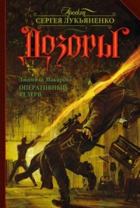 Дозоры: Оперативный резерв