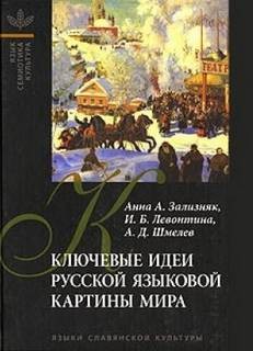 Анна Зализняк, Левонтина Ирина, Алексей Шмелев - Ключевые идеи русской языковой картины мира
