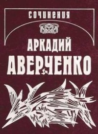 Подходцев и двое других. Рассказы