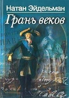 Натан Эйдельман - Грань веков