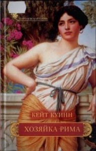 Рим. Викс и Сабина: 2.1. Хозяйка Рима