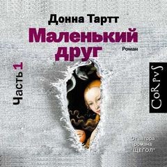 Донна Тартт - Часть 1