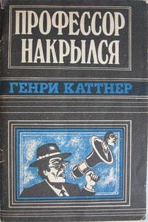 Генри Каттнер - Профессор накрылся