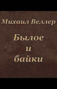 Былое и байки