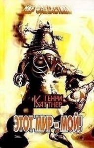 Этот мир мой!