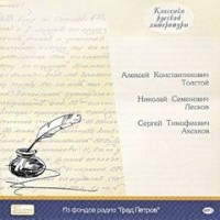 Классика русской литературы (Сергей Аксаков, Николай Лесков, Алексей Толстой)