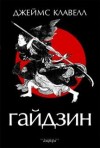 Джеймс Клавелл - Азиатская сага: 4. Дом Струанов. Гайдзин