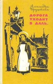 Александра Бруштейн - Книга 3. Весна