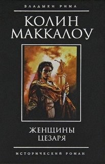 Колин Маккалоу - Повелители Рима: 4. Женщины Цезаря