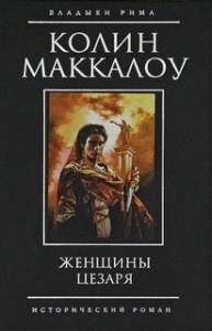 Повелители Рима: 4. Женщины Цезаря