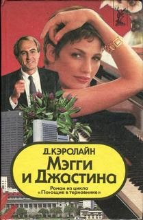 Джуди Кэролайн - Поющие в терновнике: 2. Мэгги и Джастина