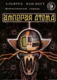 Империя атома