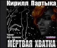 Мёртвая хватка