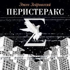 Эжен Зейровский - Перистеракс