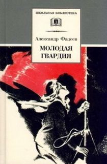Александр Фадеев - Молодая гвардия