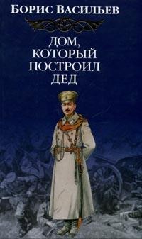 Борис Васильев - Дом, который построил Дед. Книга 1
