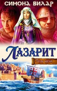 Симона Вилар - Лазарит