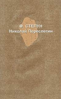 Федор Степун - Николай Переслегин