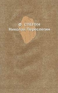 Николай Переслегин