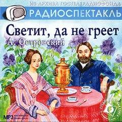 Александр Островский, Николай Яковлевич Соловьев - Светит, да не греет