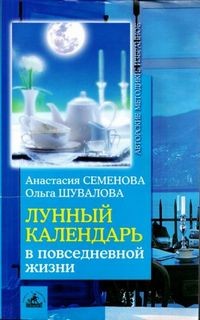 Семенова Анастасия, Ольга Шувалова - Лунный календарь в повседневной жизни