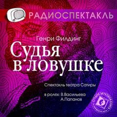 Генри Филдинг - Судья в ловушке