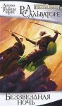 Роберт Сальваторе - Беззвёздная ночь