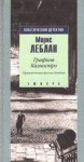 Морис Леблан - Арсен Люпен: 12. Графиня Калиостро