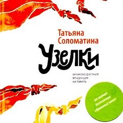 Татьяна Соломатина - Узелки. Великовозрастным младенцам на память