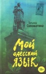 Татьяна Соломатина - Мой одесский язык