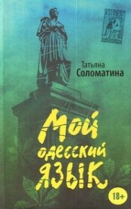 Мой одесский язык