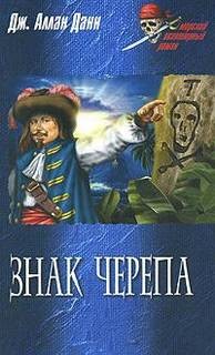 Данн Джон Аллан - Знак черепа