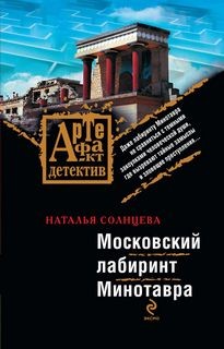 Наталья Солнцева - Московский лабиринт Минотавра