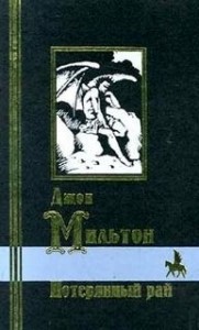 Потерянный рай