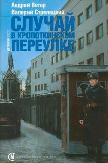 Ветер Андрей, Валерий Стрелецкий - Случай в Кропоткинском переулке