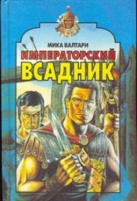 Императорский всадник