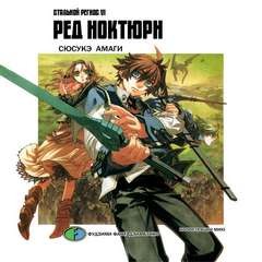 Амаги Сюсукэ - Хромированный Региос 06 / Стальной Региос 06