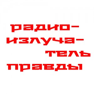 Алексей Исаев, Юрий Жуков - Радиопрограммы по истории нашей страны и Великой Отечественной Войны