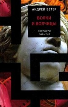 Андрей Ветер - Волки и волчицы