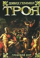 Дэвид Геммел - Троя: 2. Грозовой щит