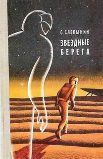 Семен Слепынин - Звёздные берега