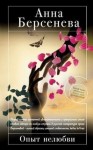 Татьяна Сотникова (Анна Берсенева) - Опыт нелюбви