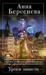 Татьяна Сотникова (Анна Берсенева) - Уроки зависти