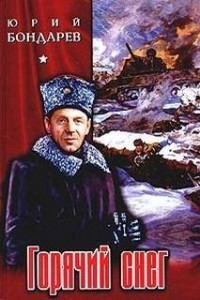 Горячий снег