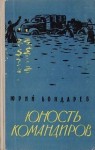 Юрий Бондарев - Юность командиров