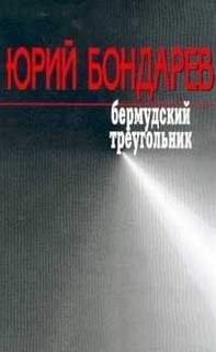 Юрий Бондарев - Бермудский треугольник