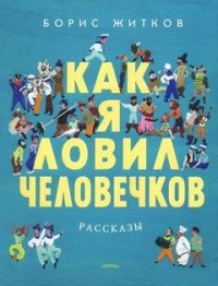Как я ловил человечков