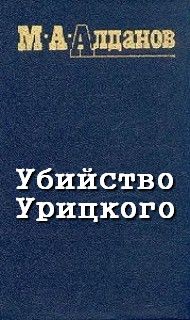 Марк Алданов - Убийство Урицкого