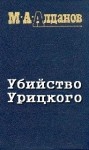 Марк Алданов - Убийство Урицкого