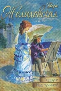 Подруги. Над пучиной